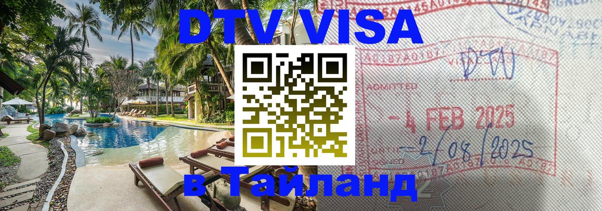 Цены на DTV визу в Таиланд — пакеты услуг, достаточно даже паспорта - 20.11.2025 