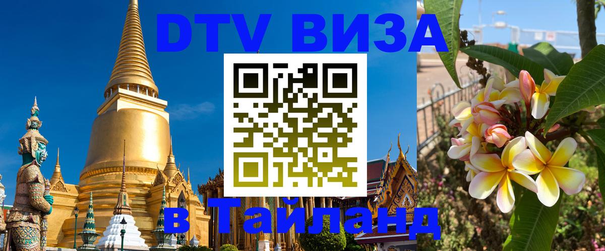 Оформить DTV визу в Тайланд Ессентуки 