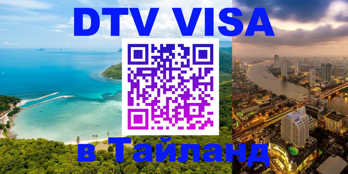 Стоимость и условия DTV визы — оформление в Таиланд под ключ - Ессентуки 