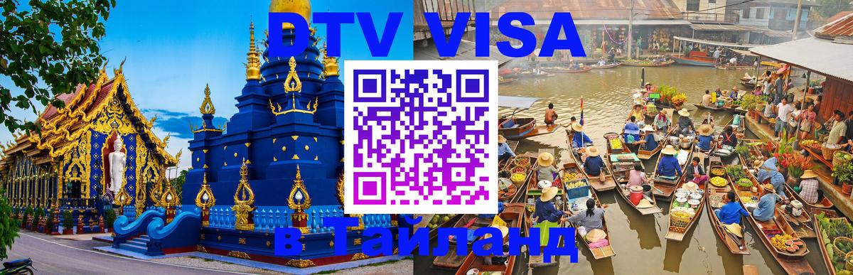 Купить DTV визу в Таиланд Ессентуки 